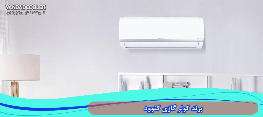 معرفی برند کولر گازی کنوود